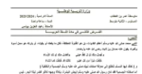 رأس الصفحة الأولى من الفرض الثاني في اللغة العربية السنة الثانية متوسط: صفات النبي صلى الله عليه وسلم الجسمية والخلقية والاقتداء به