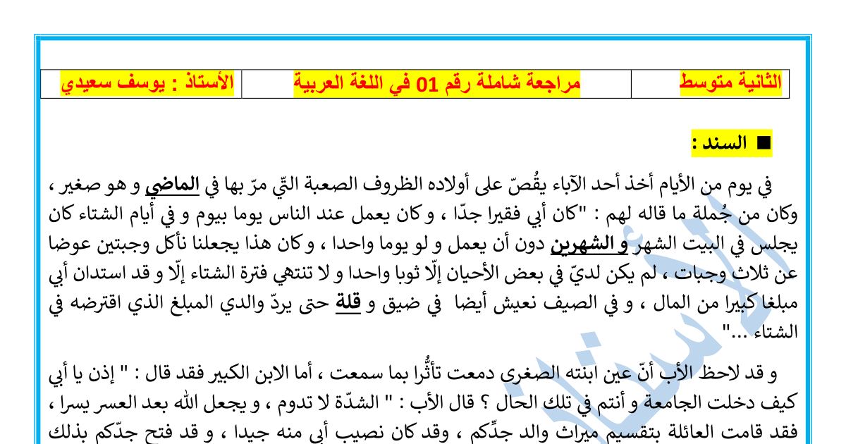 رأس الصفحة الأولى من مراجعة شاملة رقم 01 في اللغة العربية للسنة الثانية متوسط: نص «الشدة لا تدوم» مع التصحيح