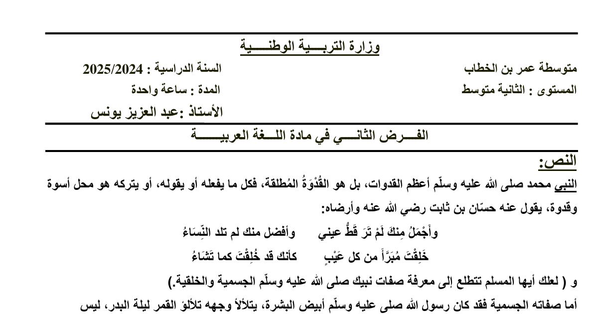 رأس الصفحة الأولى من فرض اللغة العربية السنة الثانية متوسط: صفات النبي وشعر حسان بن ثابت (الأستاذ عبد العزيز يونس)
