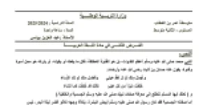 رأس الصفحة الأولى من فرض اللغة العربية السنة الثانية متوسط: صفات النبي وشعر حسان بن ثابت (الأستاذ عبد العزيز يونس)