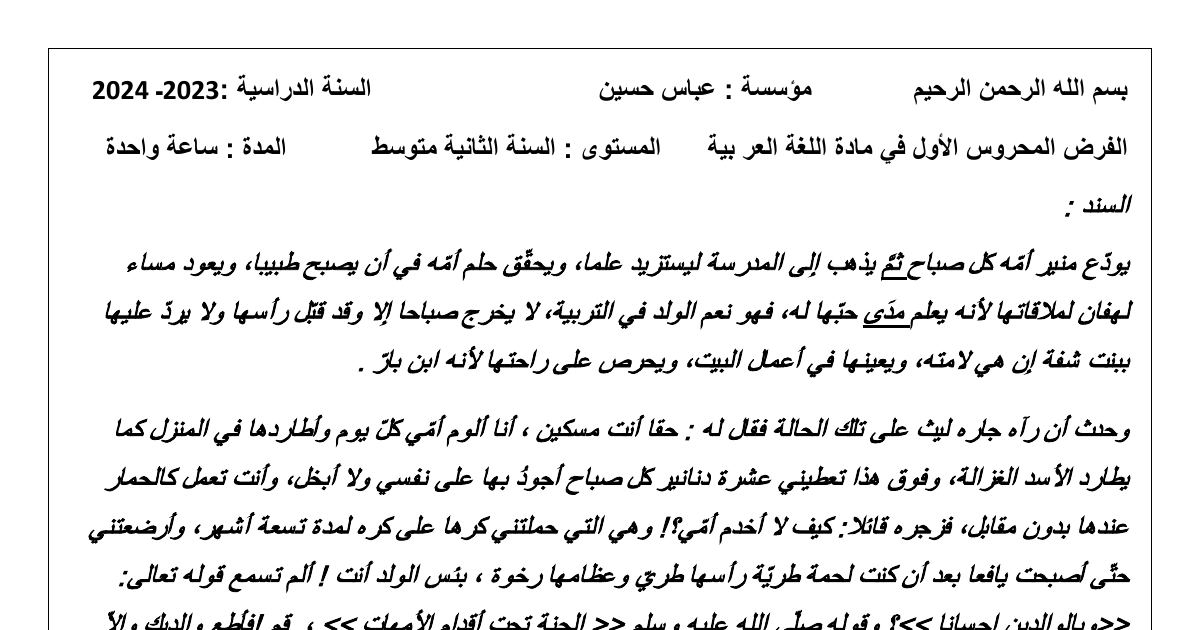 رأس الصفحة الأولى من الفرض المحروس الأول في اللغة العربية السنة الثانية متوسط 2023/2024: الإحسان إلى الأم واليتيم والفعل المعتل
