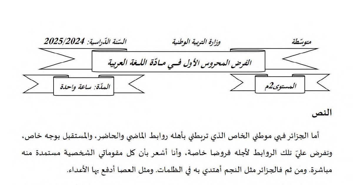 رأس الصفحة الأولى من فرض اللغة العربية السنة الثانية متوسط: اسم المكان والفعل المعتل وأركان التشبيه