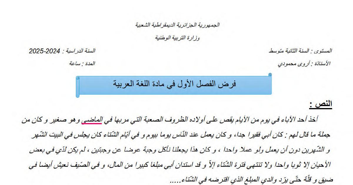 رأس الصفحة الأولى من فرض اللغة العربية السنة الثانية متوسط: كتابة رسالة تهنئة وشكر لأخ بمناسبة تخرجه