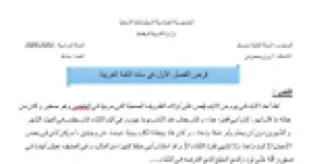 رأس الصفحة الأولى من فرض اللغة العربية السنة الثانية متوسط: كتابة رسالة تهنئة وشكر لأخ بمناسبة تخرجه