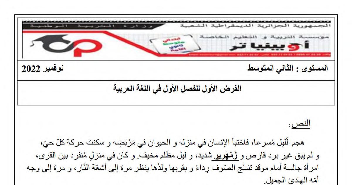 رأس الصفحة الأولى من فرض اللغة العربية السنة الثانية متوسط مع التصحيح: نص حنان الأم والاسم المنقوص والمقصور