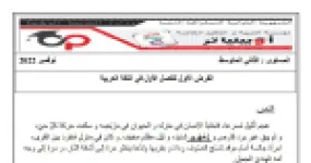 رأس الصفحة الأولى من فرض اللغة العربية السنة الثانية متوسط مع التصحيح: نص حنان الأم والاسم المنقوص والمقصور