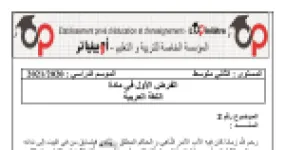 رأس الصفحة الأولى من فرض اللغة العربية السنة الثانية متوسط مع التصحيح: نص سلطة الأب في الأسرة وأركان التشبيه