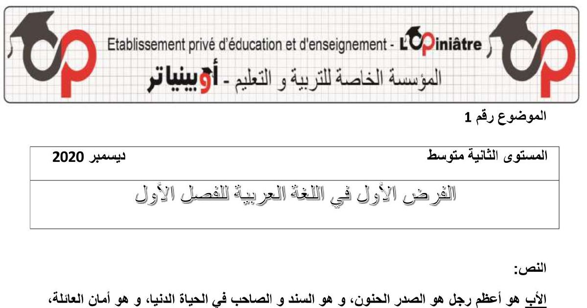 رأس الصفحة الأولى من فرض اللغة العربية السنة الثانية متوسط مع التصحيح: الإحسان إلى الوالدين والفعل الصحيح والمعتل وأسلوب الأمر