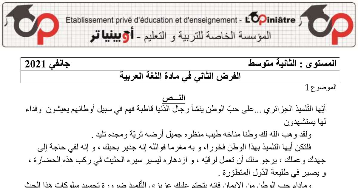 رأس الصفحة الأولى من الفرض الثاني في اللغة العربية السنة الثانية متوسط: نص حب الوطن وأسلوب القسم واسم المكان