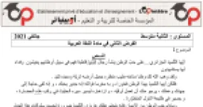رأس الصفحة الأولى من الفرض الثاني في اللغة العربية السنة الثانية متوسط: نص حب الوطن وأسلوب القسم واسم المكان