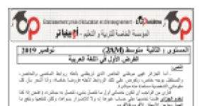 رأس الصفحة الأولى من فرض اللغة العربية السنة الثانية متوسط مع التصحيح: نص «أعيش للجزائر» لعبد الحميد بن باديس