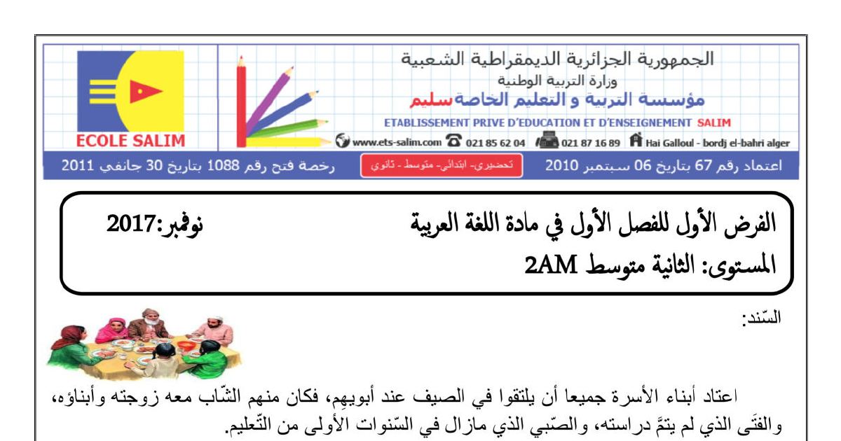 رأس الصفحة الأولى من فرض اللغة العربية السنة الثانية متوسط الفصل الأول مع التصحيح: نمط النص والصورة البيانية والاسم المقصور والمنقوص