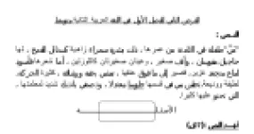 رأس الصفحة الأولى من فرض اللغة العربية السنة الثانية متوسط الفصل الأول رقم 2 وصف الطفلة مي والنائب المفعول المطلق