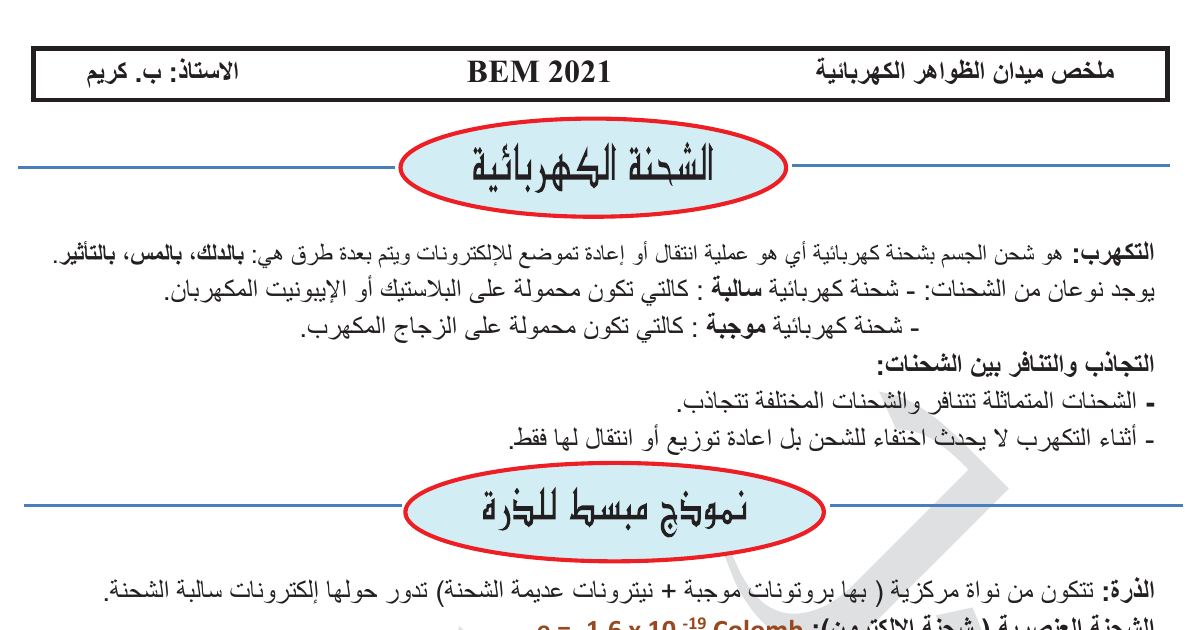 رأس الصفحة الأولى من ملخص الظواهر الكهربائية: التيار المتناوب والتوترين الأعظمي والفعّال والدور والتواتر – الأستاذ كريم – 4 متوسط (BEM 2021)