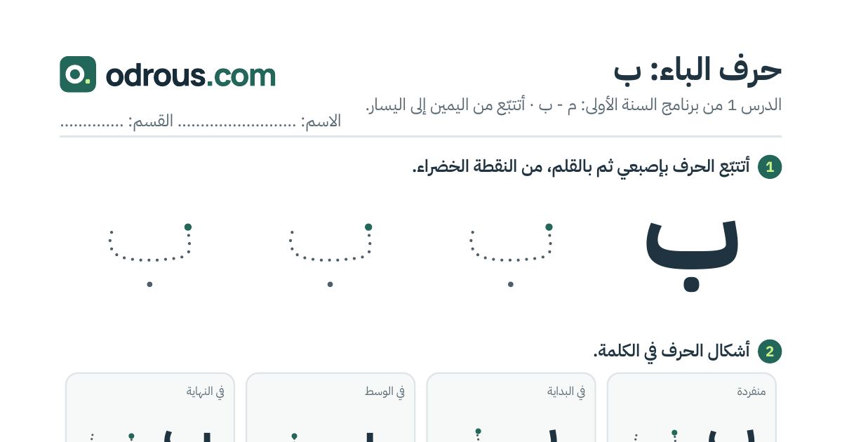 رأس الصفحة الأولى من حرف الباء بالصور للقسم التحضيري: تتبع وتلوين وبحث