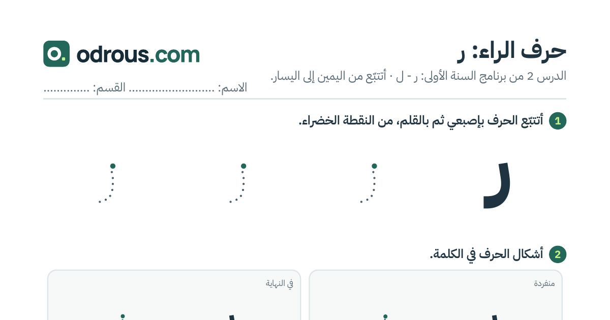 رأس الصفحة الأولى من حرف الراء بالصور للقسم التحضيري: تتبع وتلوين وبحث