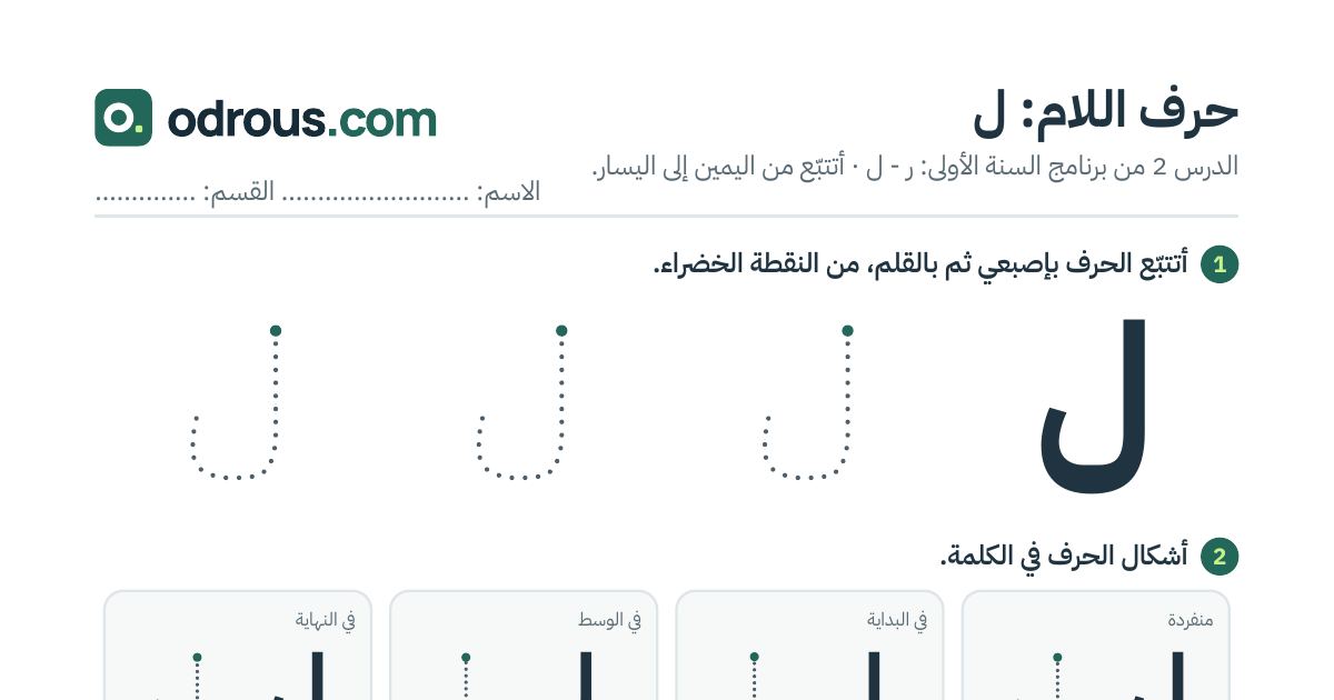 رأس الصفحة الأولى من حرف اللام بالصور للقسم التحضيري: تتبع وتلوين وبحث