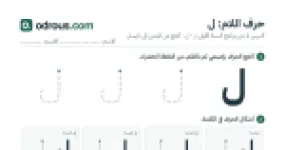 رأس الصفحة الأولى من حرف اللام بالصور للقسم التحضيري: تتبع وتلوين وبحث