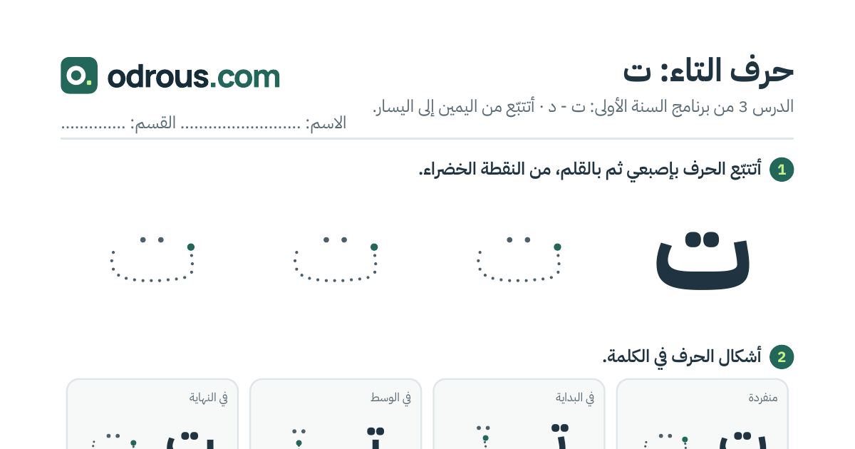 رأس الصفحة الأولى من حرف التاء بالصور للقسم التحضيري: تتبع وتلوين وبحث