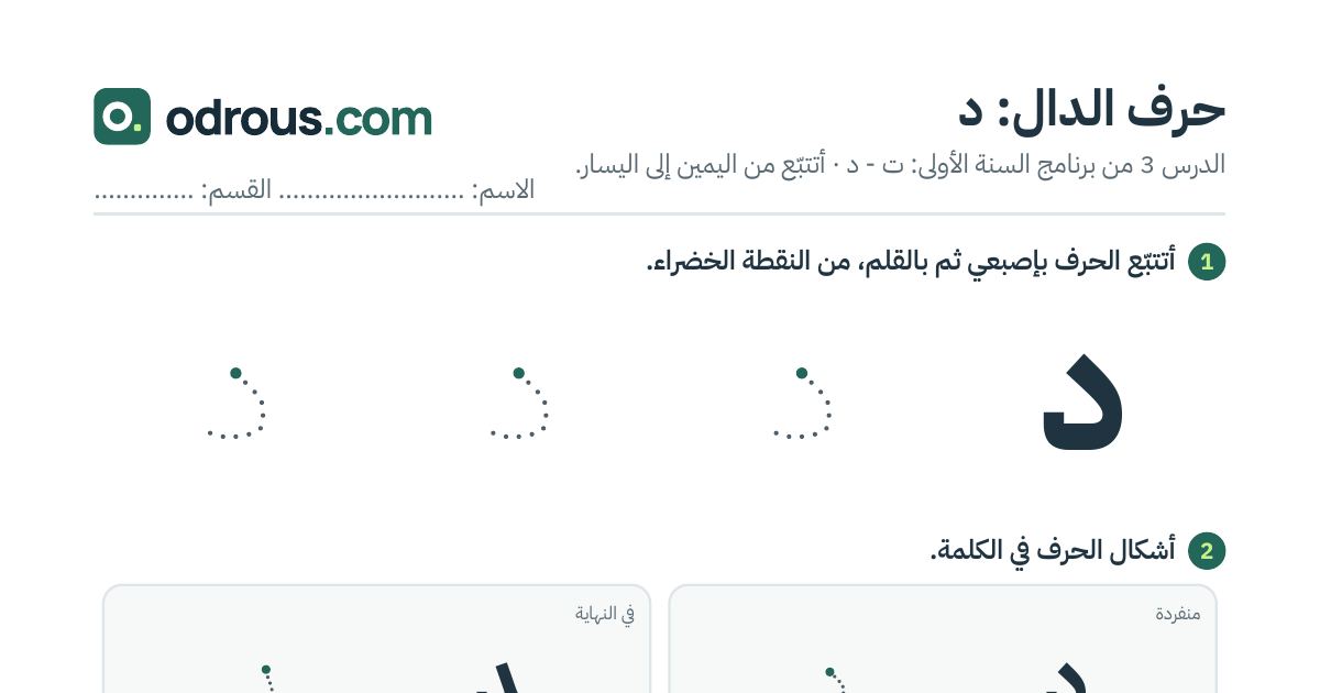 رأس الصفحة الأولى من حرف الدال بالصور للقسم التحضيري: تتبع وتلوين وبحث