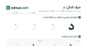 رأس الصفحة الأولى من حرف الدال بالصور للقسم التحضيري: تتبع وتلوين وبحث