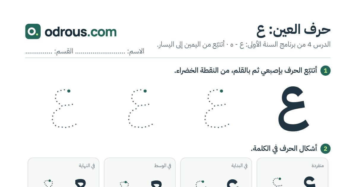 رأس الصفحة الأولى من حرف العين بالصور للقسم التحضيري: تتبع وتلوين وبحث