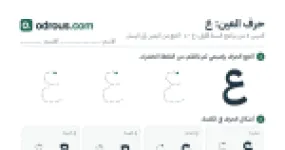 رأس الصفحة الأولى من حرف العين بالصور للقسم التحضيري: تتبع وتلوين وبحث