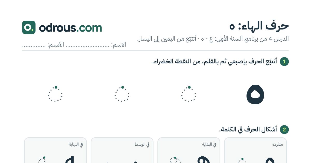 رأس الصفحة الأولى من حرف الهاء بالصور للقسم التحضيري: تتبع وتلوين وبحث