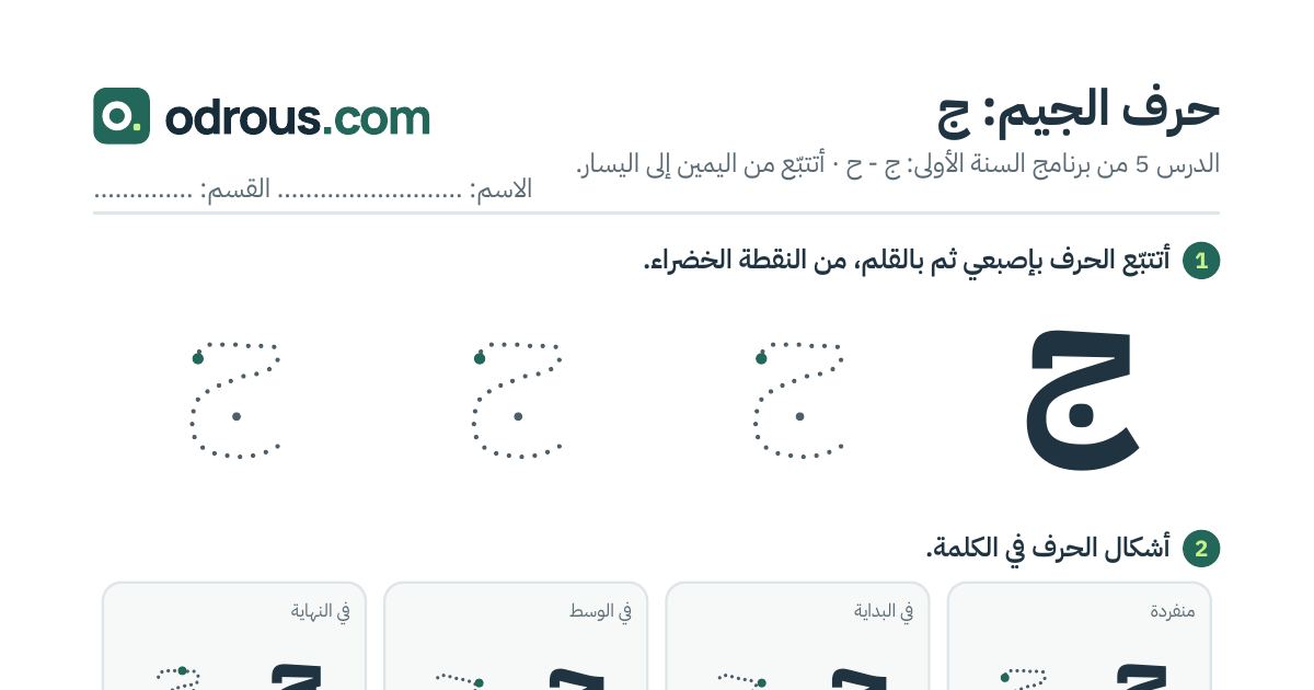 رأس الصفحة الأولى من حرف الجيم بالصور للقسم التحضيري: تتبع وتلوين وبحث