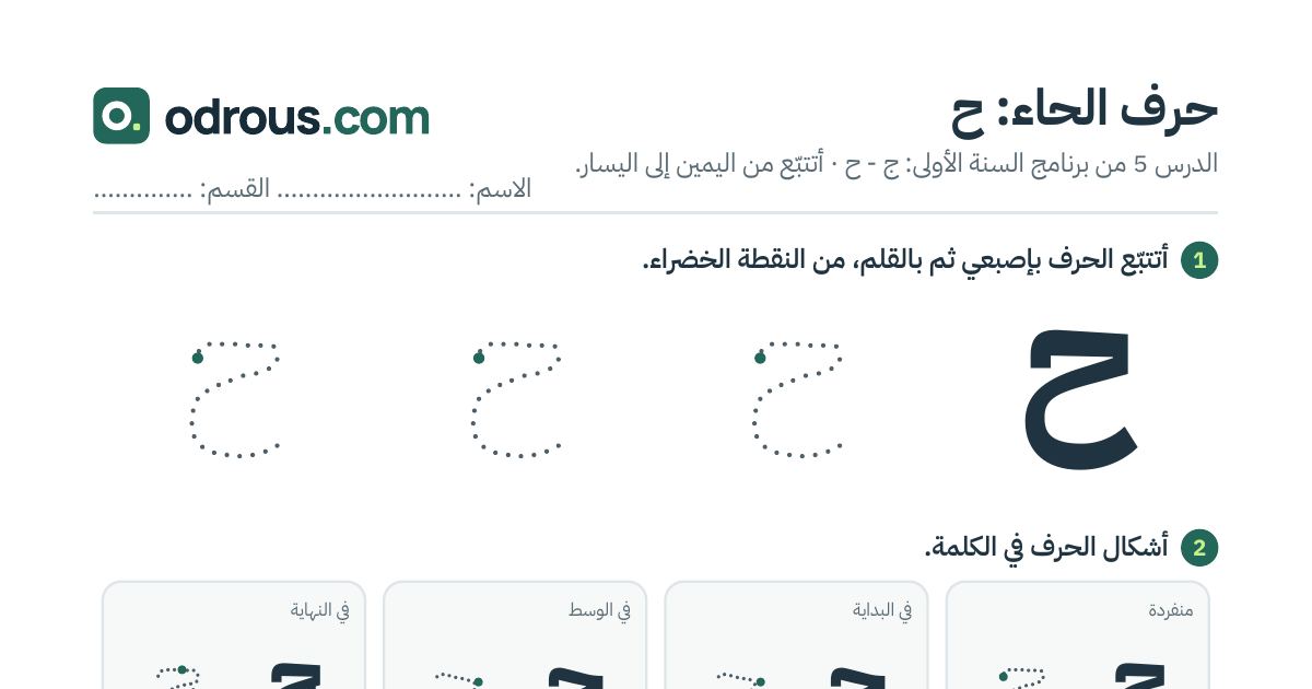 رأس الصفحة الأولى من حرف الحاء بالصور للقسم التحضيري: تتبع وتلوين وبحث
