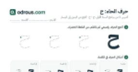 رأس الصفحة الأولى من حرف الحاء بالصور للقسم التحضيري: تتبع وتلوين وبحث