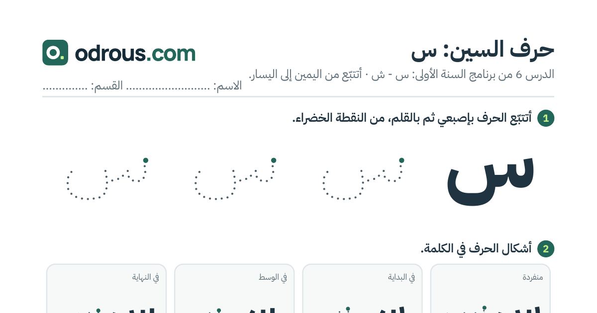 رأس الصفحة الأولى من حرف السين بالصور للقسم التحضيري: تتبع وتلوين وبحث