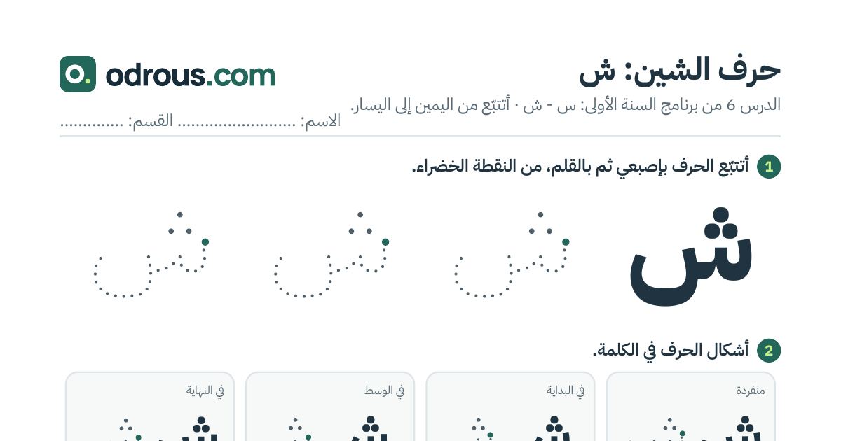 رأس الصفحة الأولى من حرف الشين بالصور للقسم التحضيري: تتبع وتلوين وبحث