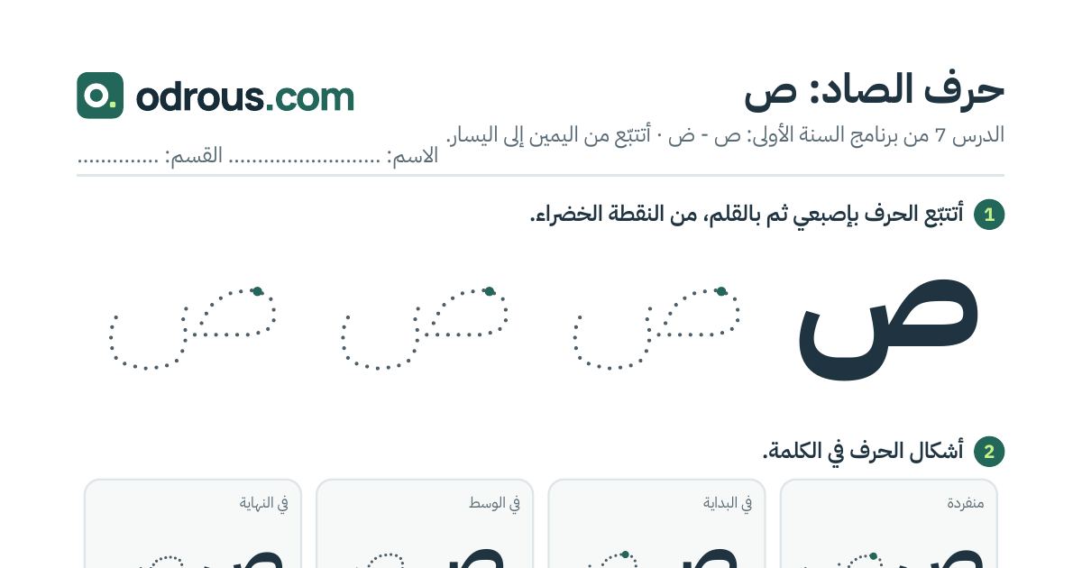 رأس الصفحة الأولى من حرف الصاد بالصور للقسم التحضيري: تتبع وتلوين وبحث
