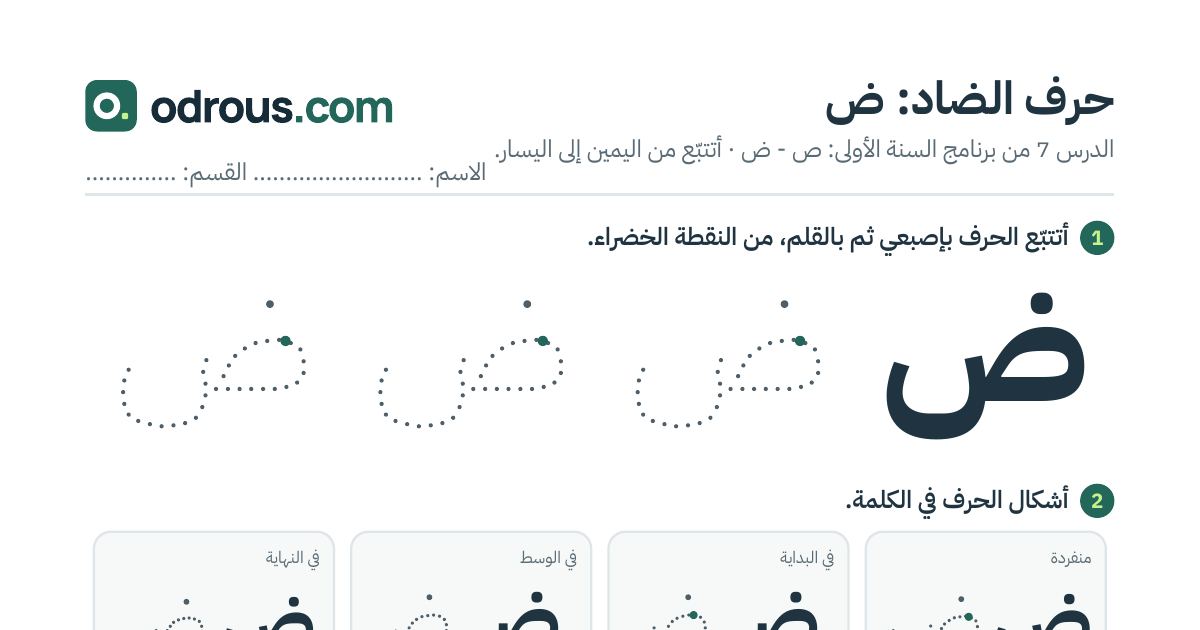 رأس الصفحة الأولى من حرف الضاد بالصور للقسم التحضيري: تتبع وتلوين وبحث