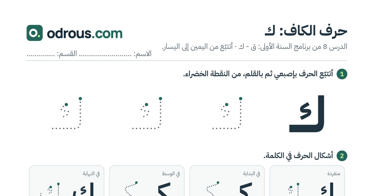 رأس الصفحة الأولى من حرف الكاف بالصور للقسم التحضيري: تتبع وتلوين وبحث