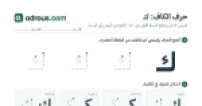 رأس الصفحة الأولى من حرف الكاف بالصور للقسم التحضيري: تتبع وتلوين وبحث