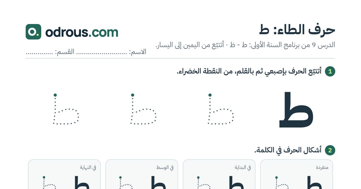 رأس الصفحة الأولى من حرف الطاء بالصور للقسم التحضيري: تتبع وتلوين وبحث