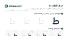 رأس الصفحة الأولى من حرف الطاء بالصور للقسم التحضيري: تتبع وتلوين وبحث