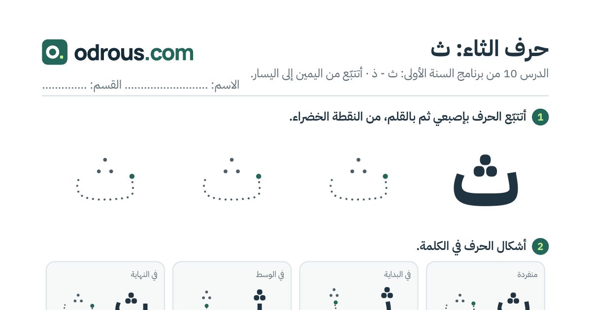 رأس الصفحة الأولى من حرف الثاء بالصور للقسم التحضيري: تتبع وتلوين وبحث