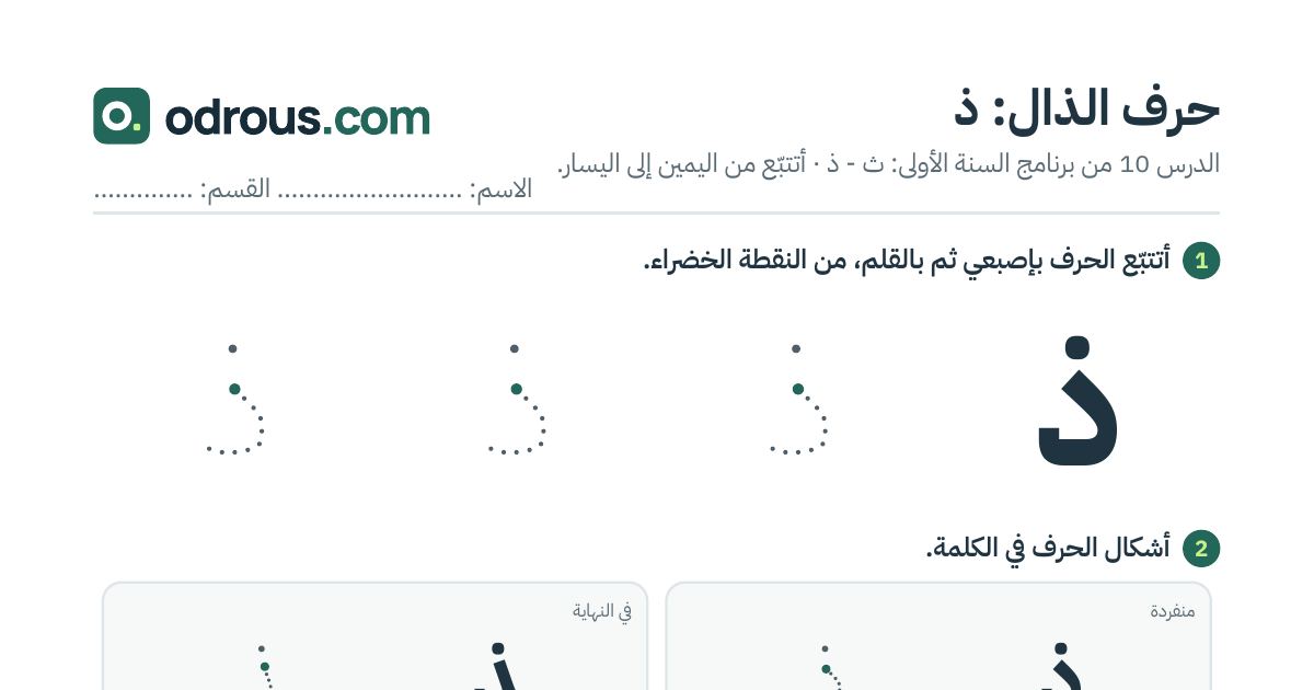 رأس الصفحة الأولى من حرف الذال بالصور للقسم التحضيري: تتبع وتلوين وبحث