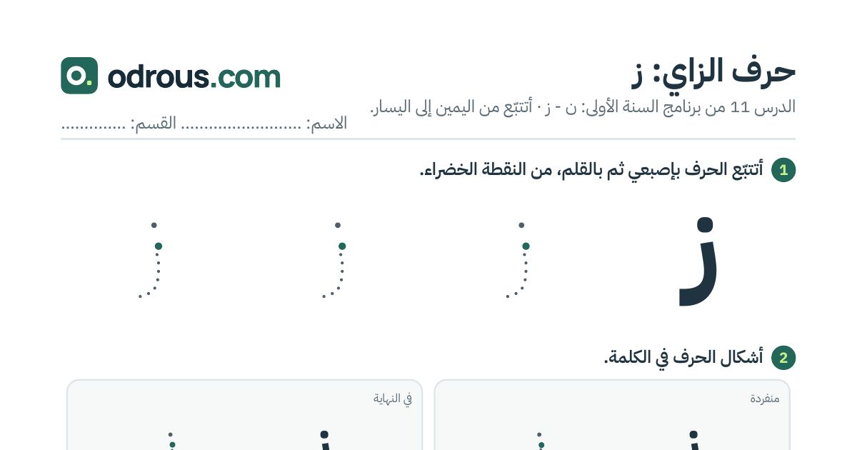 رأس الصفحة الأولى من حرف الزاي بالصور للقسم التحضيري: تتبع وتلوين وبحث
