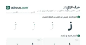 رأس الصفحة الأولى من حرف الزاي بالصور للقسم التحضيري: تتبع وتلوين وبحث