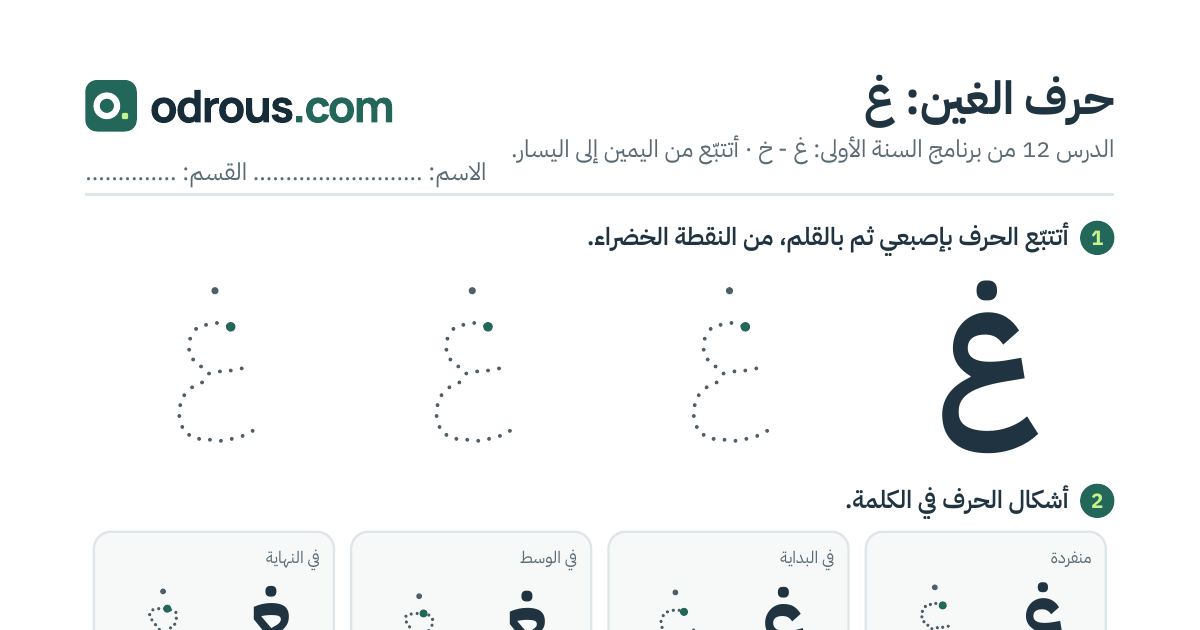 رأس الصفحة الأولى من حرف الغين بالصور للقسم التحضيري: تتبع وتلوين وبحث
