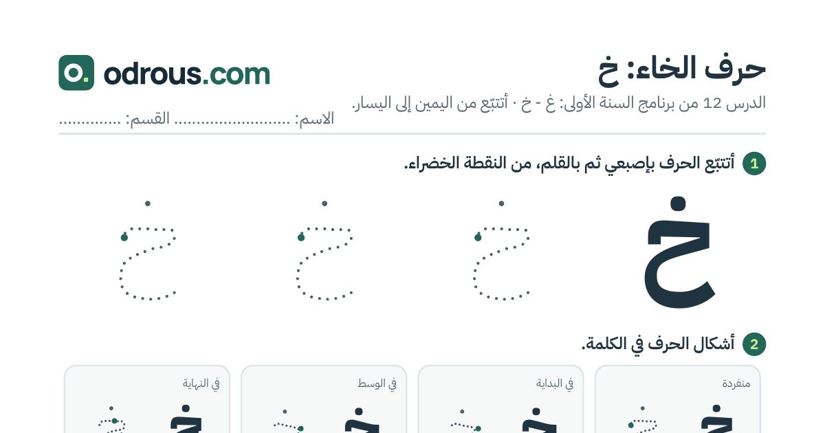 رأس الصفحة الأولى من حرف الخاء بالصور للقسم التحضيري: تتبع وتلوين وبحث