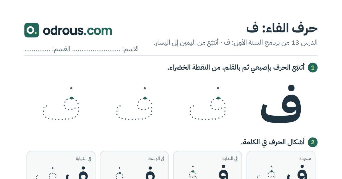 رأس الصفحة الأولى من حرف الفاء بالصور للقسم التحضيري: تتبع وتلوين وبحث