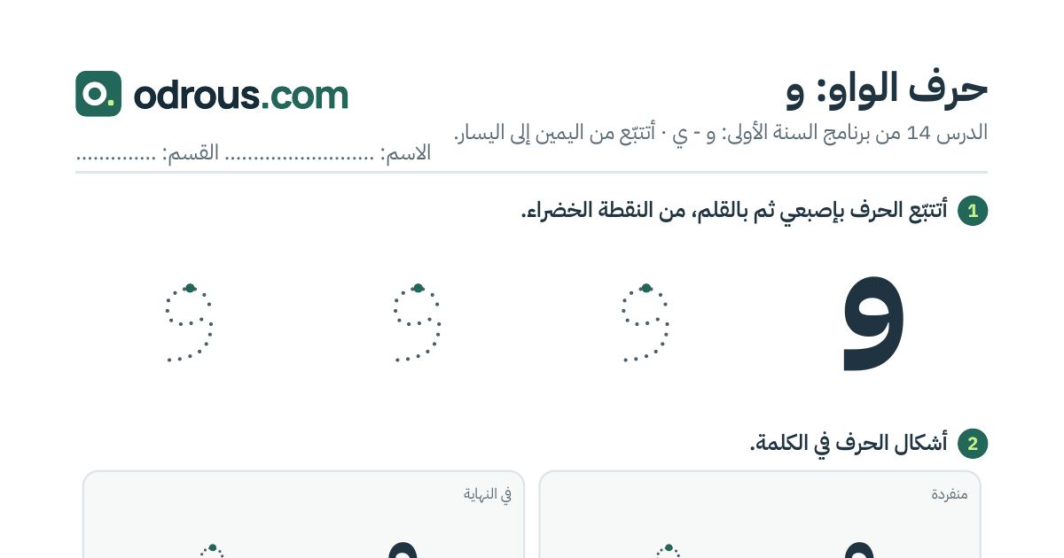 رأس الصفحة الأولى من حرف الواو بالصور للقسم التحضيري: تتبع وتلوين وبحث
