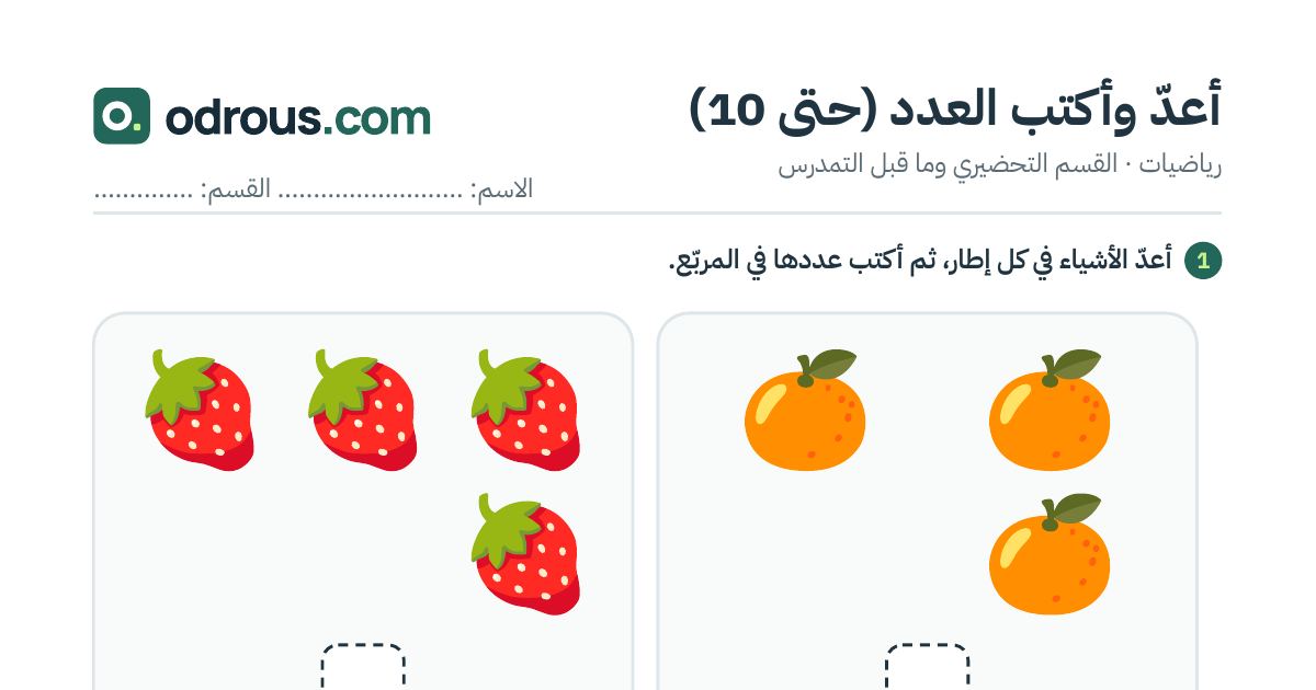 رأس الصفحة الأولى من أعد وأكتب العدد بالصور حتى 10 للقسم التحضيري
