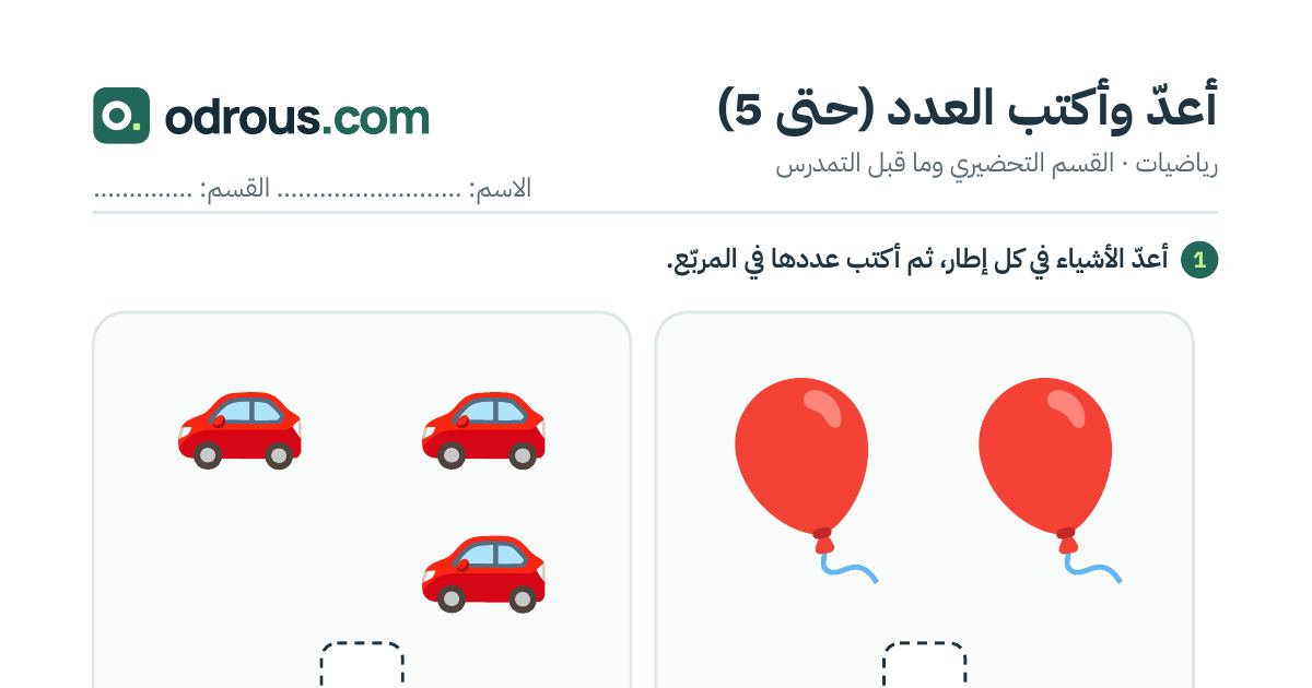 رأس الصفحة الأولى من أعد وأكتب العدد بالصور حتى 5 لأطفال 2 إلى 4 سنوات