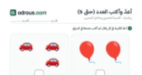 رأس الصفحة الأولى من أعد وأكتب العدد بالصور حتى 5 لأطفال 2 إلى 4 سنوات